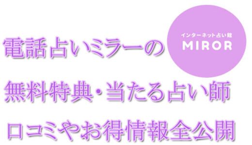 電話占いミラー（MIROR）の口コミと評判 -当たる先生は誰？-無料お試しオススメ占い師・鑑定士を紹介
