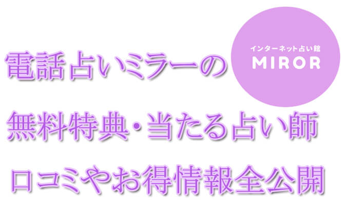 電話占いMIROR　ミラー　　当たる占い師　オススメ　口コミ　評判　ウラスピ　レディスピ