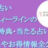 電話占いミスティーライン　当たる占い師　オススメ　口コミ　評判　ウラスピ　レディスピ