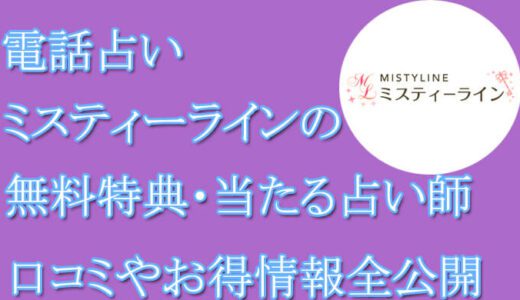 電話占いミスティーラインの口コミと評判-当たる先生は誰？-無料お試しオススメ占い師・鑑定士を紹介