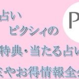 電話占いピクシィ　当たる占い師　オススメ　口コミ　評判　ウラスピ　レディスピ
