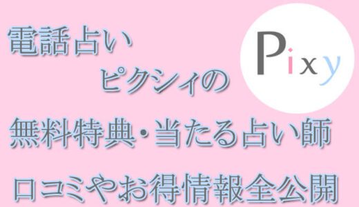 電話占いピクシィの口コミと評判 -当たる先生は誰？-無料お試しオススメ占い師・鑑定士を紹介