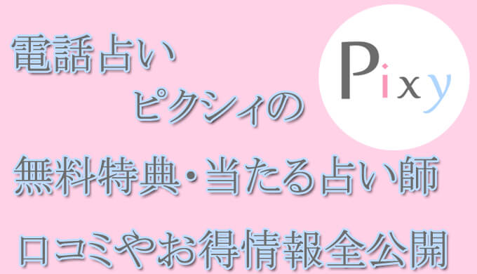 電話占いピクシィ　当たる占い師　オススメ　口コミ　評判　ウラスピ　レディスピ