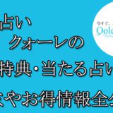 電話占いクォーレ　　当たる占い師　オススメ　口コミ　評判　ウラスピ　レディスピ