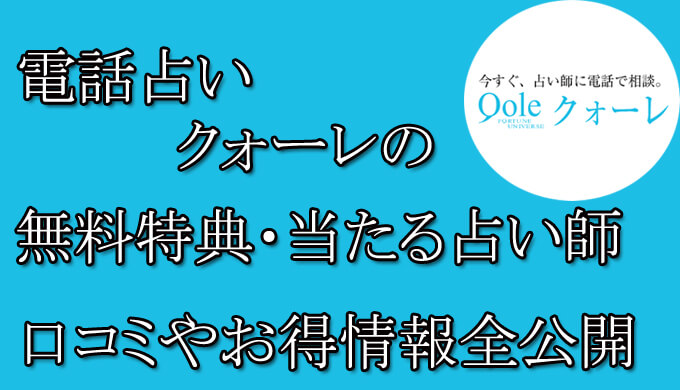 電話占いクォーレ　　当たる占い師　オススメ　口コミ　評判　ウラスピ　レディスピ