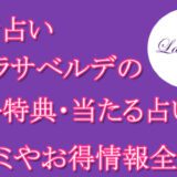 電話占いラサベルデ　当たる占い師　オススメ　口コミ　評判　ウラスピ　レディスピ