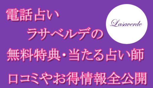 電話占いラサベルデの口コミと評判 -当たる先生は誰？-無料お試しオススメ占い師・鑑定士を紹介