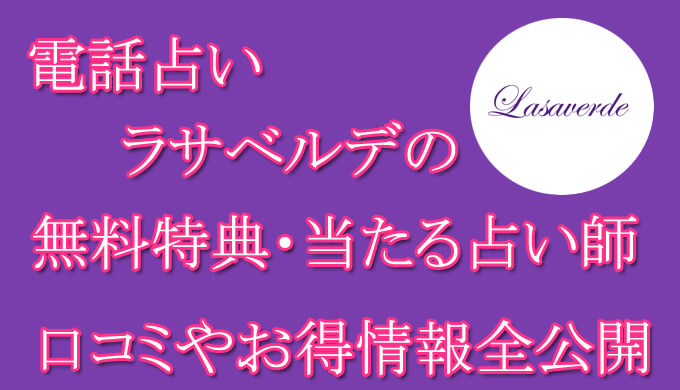 電話占いラサベルデ　当たる占い師　オススメ　口コミ　評判　ウラスピ　レディスピ