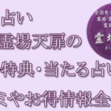 電話占い霊場天扉　当たる占い師　オススメ　口コミ　評判　ウラスピ　レディスピ