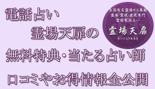 電話占い霊場天扉の口コミと評判 -当たる先生は誰？-無料お試しオススメ占い師・鑑定士を紹介