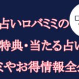 電話占いロバミミ　　当たる占い師　オススメ　口コミ　評判　ウラスピ　レディスピ
