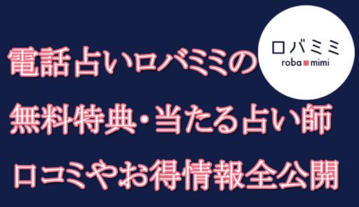 電話占いロバミミの口コミと評判 -当たる先生は誰？-無料お試しオススメ占い師・鑑定士を紹介