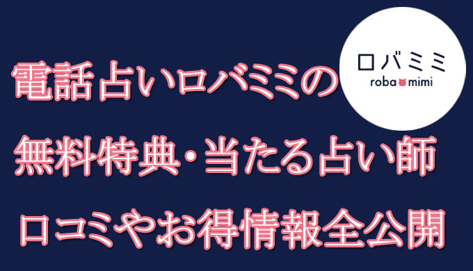 電話占いロバミミ　　当たる占い師　オススメ　口コミ　評判　ウラスピ　レディスピ