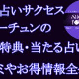 電話占いサクセスフォーチュン　　当たる占い師　オススメ　口コミ　評判　ウラスピ　レディスピ