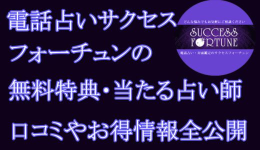 電話占いサクセスフォーチュンの口コミと評判 -当たる先生は誰？-無料お試しオススメ占い師・鑑定士を紹介