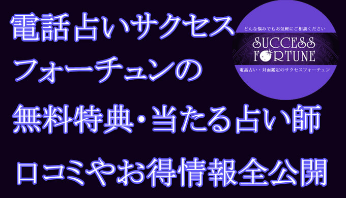 電話占いサクセスフォーチュン　　当たる占い師　オススメ　口コミ　評判　ウラスピ　レディスピ