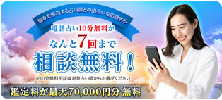 電話占いシエロ 新規入会特典 初指名占い師10分間無料