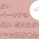 電話占いスペーシア　当たる占い師　オススメ　口コミ　評判　ウラスピ　レディスピ