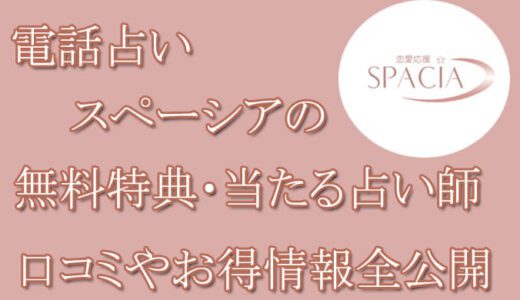 電話占いスペーシアの口コミと評判 -当たる先生は誰？-無料お試しオススメ占い師・鑑定士を紹介
