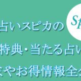 電話占いスピカ　当たる占い師　オススメ　口コミ　評判　ウラスピ　レディスピ　
