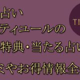 電話占いティユール　当たる占い師　オススメ　口コミ　評判　ウラスピ　レディスピ