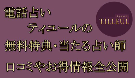 電話占いティユールの口コミと評判 -当たる先生は誰？-無料お試しオススメ占い師・鑑定士を紹介