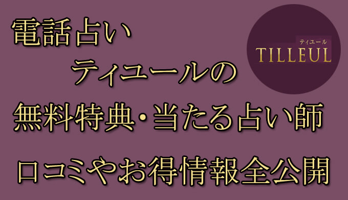 電話占いティユール　当たる占い師　オススメ　口コミ　評判　ウラスピ　レディスピ