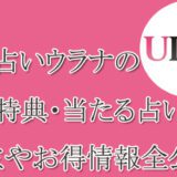 電話占いウラナ　　当たる占い師　オススメ　口コミ　評判　ウラスピ　レディスピ　