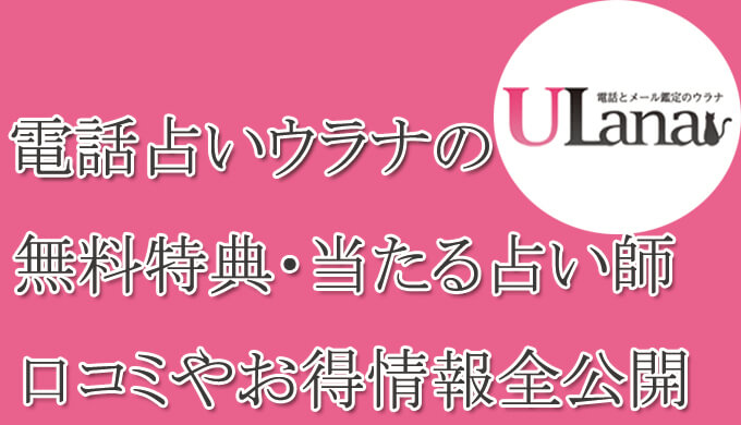 電話占いウラナ　　当たる占い師　オススメ　口コミ　評判　ウラスピ　レディスピ　