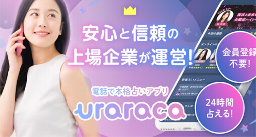 電話占いウララカ　uraraca 当たる　オススメ　占い　口コミ　評判