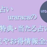 電話占いuraraca　当たる占い師　オススメ　口コミ　評判　ウラスピ　レディスピ　