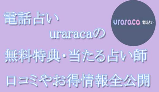 電話占いウララカ(uraraca)の口コミと評判 -当たる先生は誰？-無料お試しオススメ占い師・鑑定士を紹介