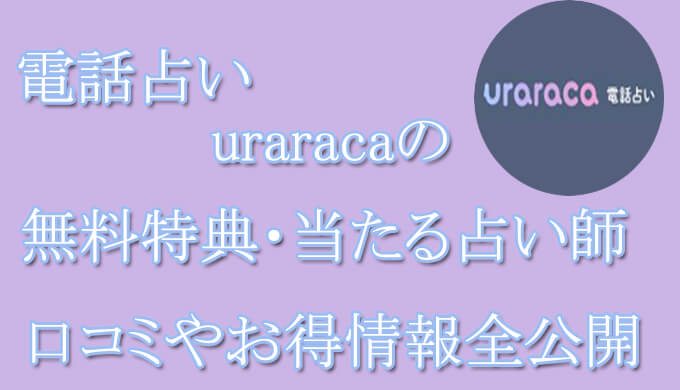 電話占いuraraca　当たる占い師　オススメ　口コミ　評判　ウラスピ　レディスピ　