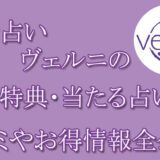 電話占いヴェルニ　　当たる占い師　オススメ　口コミ　評判　ウラスピ　レディスピ　