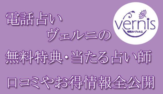 電話占いヴェルニの口コミと評判 -当たる占い師-相手の気持ち・未来を当てる先生は誰？