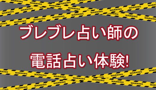 コールドリーディングすらできない！？鑑定もアドバイスも占いがブレブレ偽占い師！