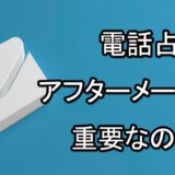 電話占い　アフターメール　重要なのか