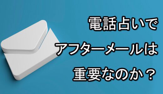 電話占いのアフターメールって何？アフターメールの重要性！