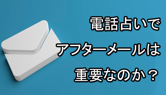 電話占い　アフターメール　重要なのか