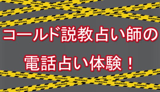 偉そうなのに外しまくり！天狗になったコールド説教占い師を発見！