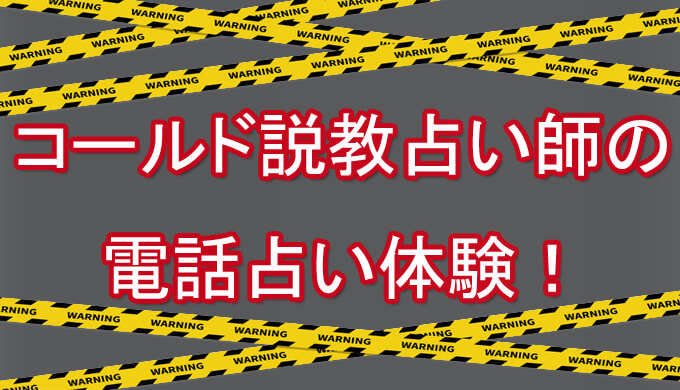 悪質　電話占い師　コールド　説教　電話占い体験
