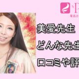 美愛先生　電話占いピュアリ　オススメ　占い師