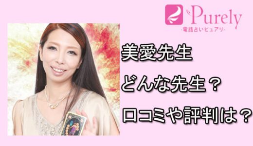 美愛先生（びあん）の口コミと評判は？【電話占いピュアリの占い師】