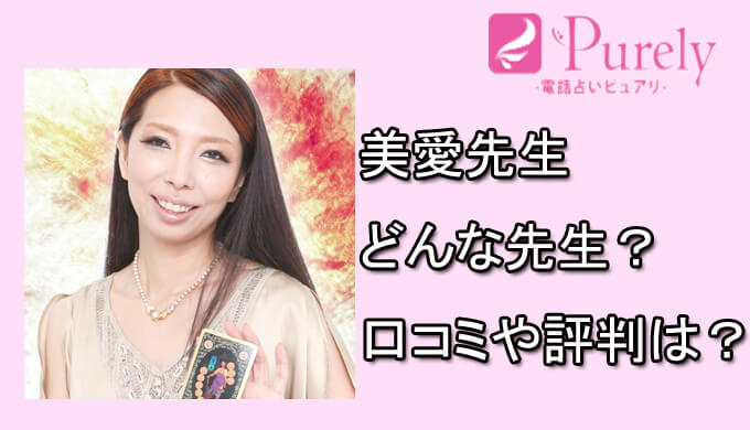 美愛先生　電話占いピュアリ　オススメ　占い師