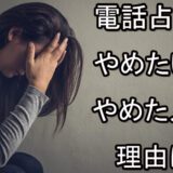 電話占い　やめた理由　辞めた　依存症　電話占い師　ジプシー