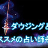 ダウジングとは　ペンデュラム　占い師　電話占い　おすすめ　当たる　口コミ　占術