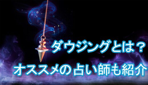 ダウジングのやり方、的中率は？～相手の気持ちを当てる占い師(先生)も紹介