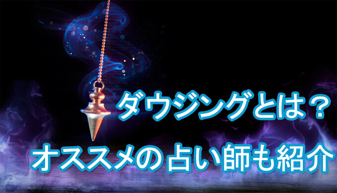 ダウジングとは　ペンデュラム　占い師　電話占い　おすすめ　当たる　口コミ　占術