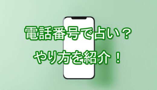 電話番号で分かる携帯の番号占い-電話番号で性格や相性がわかるの？