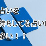 電話占い師　掛け持ち　当たる　口コミ